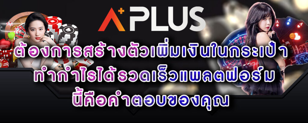 aplus-ต้องการสร้างตัว-เพิ่มเงินในกระเป๋า-ทำกำไรได้รวดเร็ว