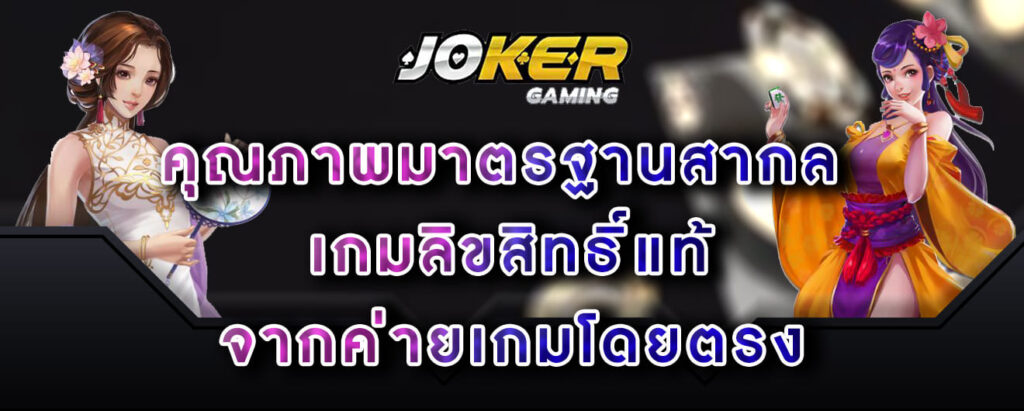 joker-gaming-คุณภาพมาตรฐานสากล -เกมลิขสิทธิ์แท้