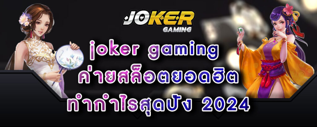 joker gaming ค่ายสล็อตยอดฮิต ทำกำไรสุดปัง 2024