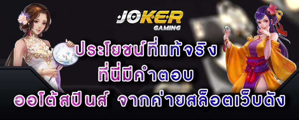 joker-gaming-ประโยชน์ที่แท้จริงที่นี่มีคำตอบ-ออโต้สปินส์-จากค่ายสล็อตเว็บดัง