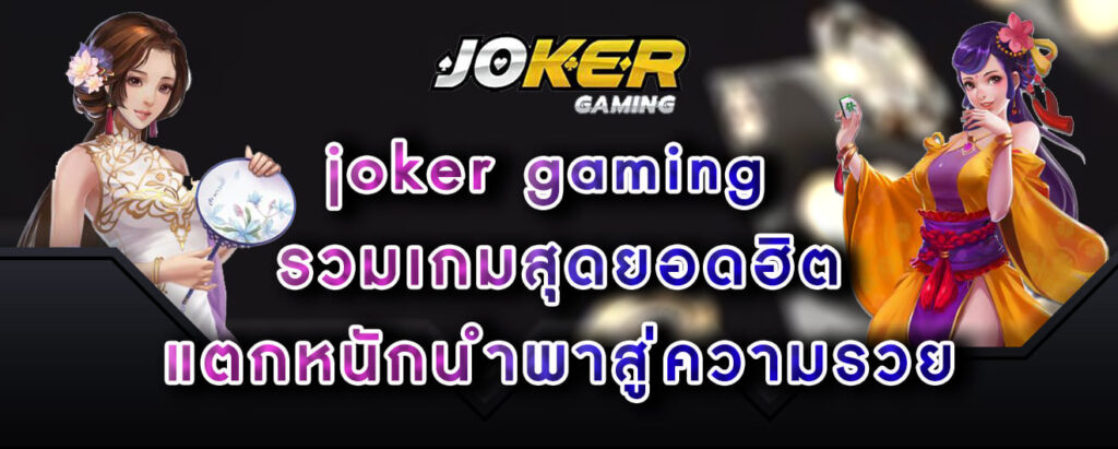 joker gaming รวมเกมสุดยอดฮิต แตกหนักนำพาสู่ความรวย