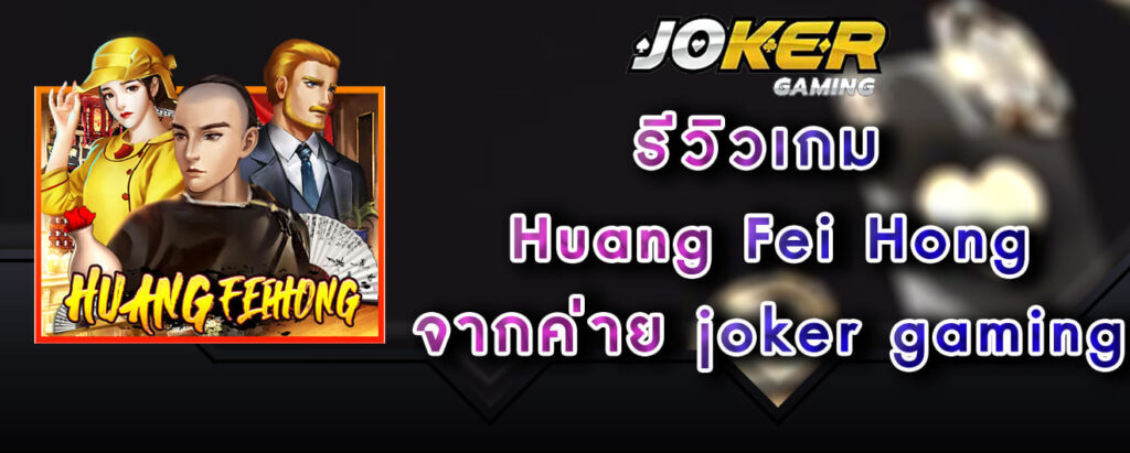 รีวิวเกม HuangFei-Hong จากค่าย joker gaming