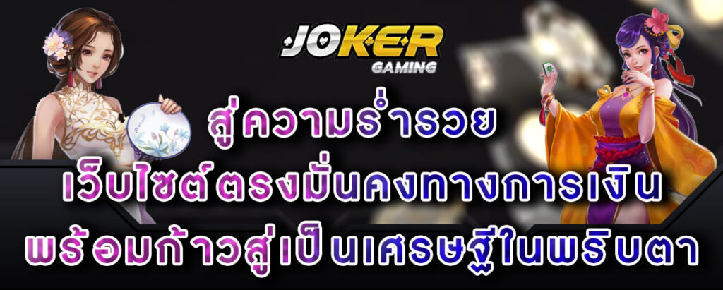 joker-gaming-สู่ความร่ำรวย-เว็บไซต์ตรงมั่นคงทางการเงิน