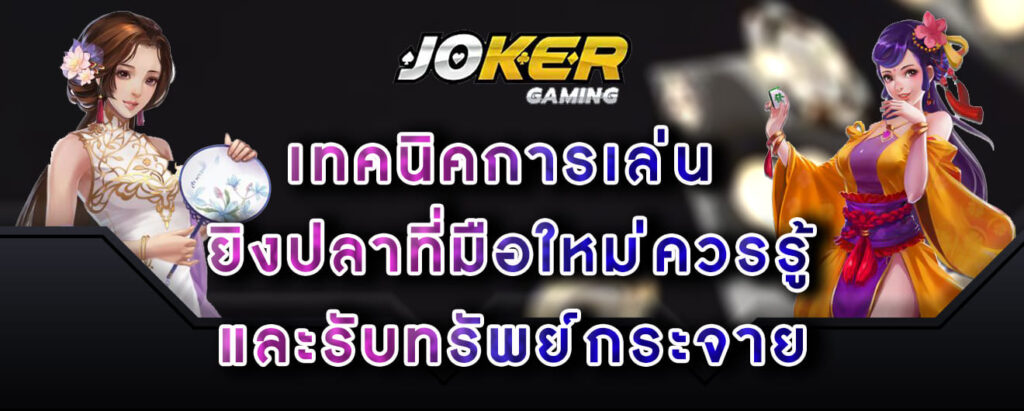 joker gaming เทคนิคการเล่น ยิงปลาที่มือใหม่ควรรู้ และรับทรัพย์กระจาย (1)