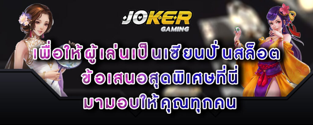 joker-gaming-เพื่อให้ผู้เล่นเป็นเซียนปั่นสล็อต-ข้อเสนอสุดพิเศษที่นี่