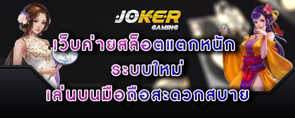 joker gaming เว็บค่ายสล็อตแตกหนัก ระบบใหม่ เล่นบนมือถือสะดวกสบาย