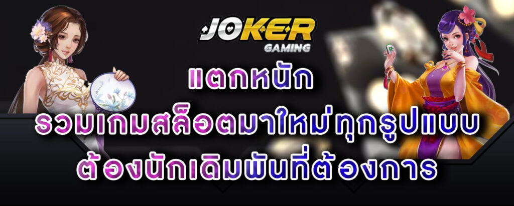 joker-gaming-แตกหนัก-รวมเกมสล็อตมาใหม่ทุกรูปแบบ-ต้องนักเดิมพันที่ต้องการ