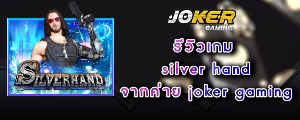 รีวิวเกม silver hand จากค่าย joker gaming