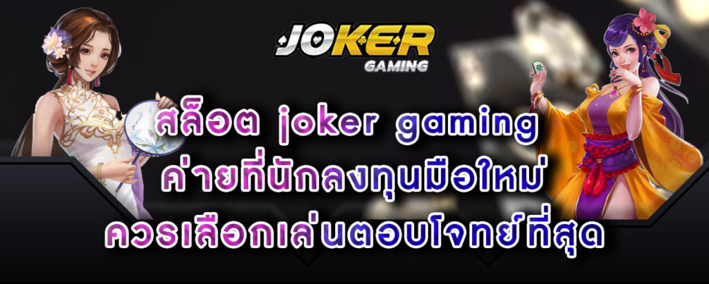 สล็อต joker gaming ค่ายที่นักลงทุนมือใหม่ ควรเลือกเล่นตอบโจทย์ที่สุด