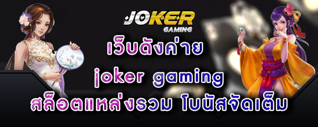 เว็บดังค่าย joker gaming สล็อตแหล่งรวม โบนัสจัดเต็ม