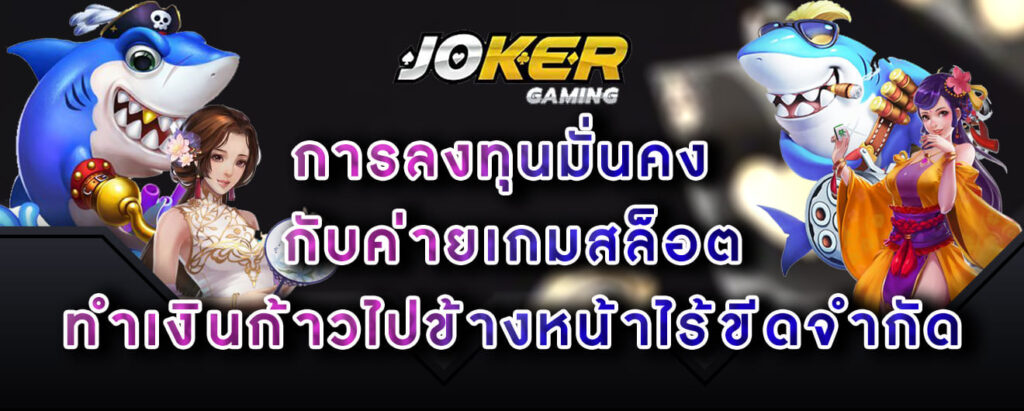 joker gaming การลงทุนมั่นคง กับค่ายเกมสล็อต ทำเงินก้าวไปข้างหน้าไร้ขีดจำกัด