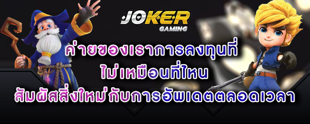 joker-gaming-ค่ายของเราการลงทุนที่-ไม่เหมือนที่ไหน