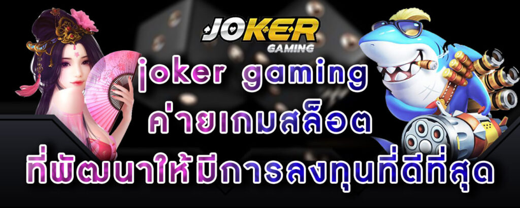 joker gaming ค่ายเกมสล็อต ที่พัฒนาให้มีการลงทุนที่ดีที่สุด