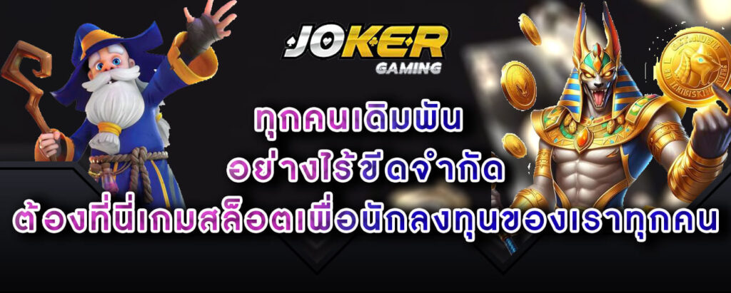 joker-gaming-ทุกคนเดิมพัน-อย่างไร้ขีดจำกัด-ต้องที่นี่เกมสล็อตเพื่อนักลงทุนของเราทุกคน