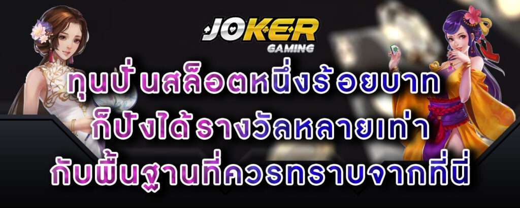 joker-gaming-ทุนปั่นสล็อตหนึ่งร้อยบาท-ก็ปังได้รางวัลหลายเท่า