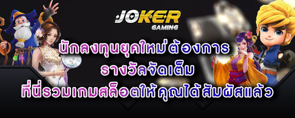 joker-gaming-นักลงทุนยุคใหม่ต้องการ-รางวัลจัดเต็ม-ที่นี่รวมเกมสล็อตให้คุณได้สัมผัสแล้ว