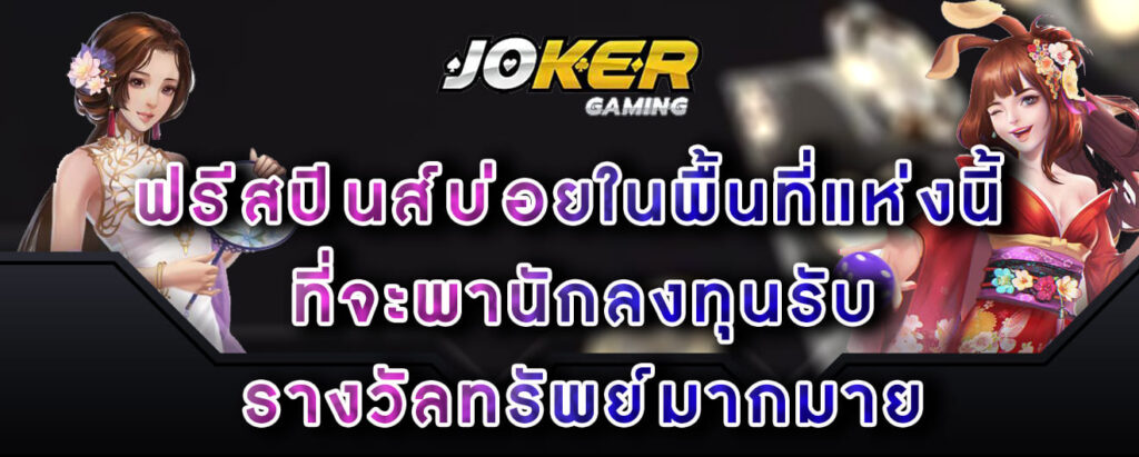 joker-gaming-ฟรีสปินส์บ่อยในพื้นที่แห่งนี้-ที่จะพานักลงทุนรับ-รางวัลทรัพย์มากมาย