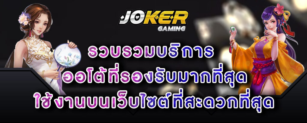 joker-gaming-รวบรวมบริการ-ออโต้ที่รองรับมากที่สุด-ใช้งานบนเว็บไซต์ที่สะดวกที่สุด