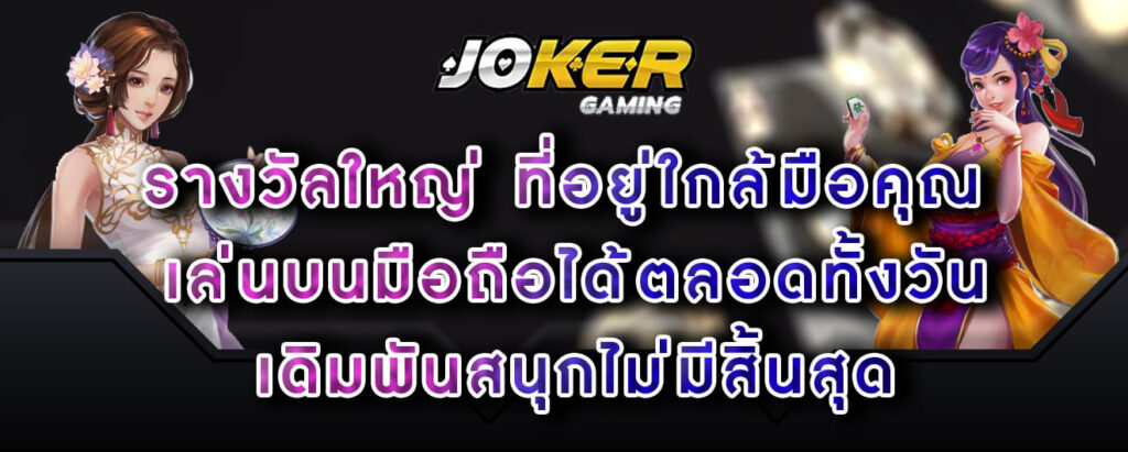 joker-gaming-รางวัลใหญ่-ที่อยู่ใกล้มือคุณ