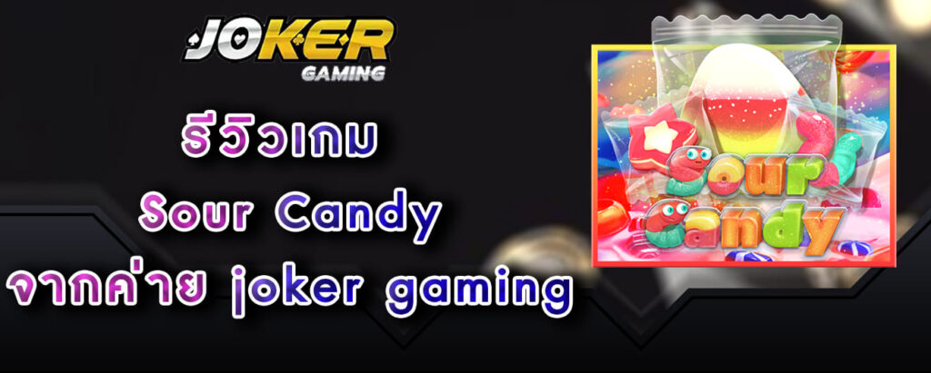 รีวิวเกม Sour Candy จากค่าย joker gaming