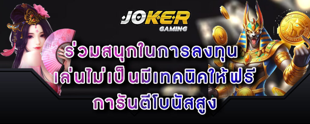 joker-gaming-ร่วมสนุกในการลงทุน-เล่นไม่เป็นมีเทคนิคให้ฟรี