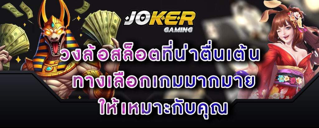 joker-gaming-วงล้อสล็อตที่น่าตื่นเต้น-ทางเลือกเกมมากมาย-ให้เหมาะกับคุณ