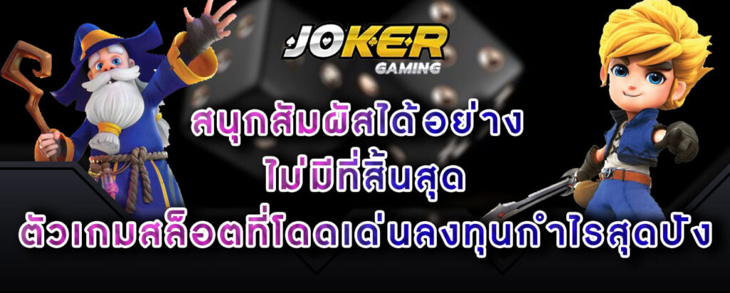 joker gaming สนุกสัมผัสได้อย่าง ไม่มีที่สิ้นสุด ตัวเกมสล็อตที่โดดเด่นลงทุนกำไรสุดปัง