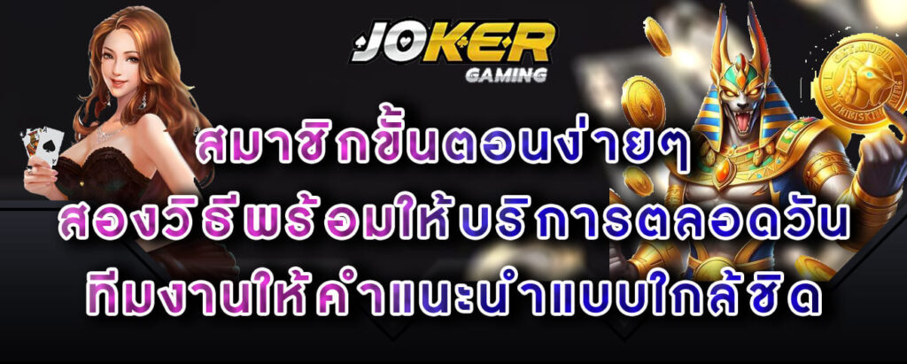 joker gaming สมาชิกขั้นตอนง่ายๆ สองวิธีพร้อมให้บริการตลอดวัน ทีมงานให้คำแนะนำแบบใกล้ชิด