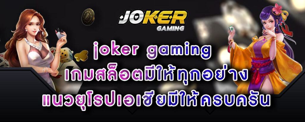 joker gaming เกมสล็อตมีให้ทุกอย่าง แนวยุโรปเอเชียมีให้ครบครัน