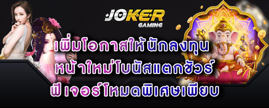 joker-gaming-เพิ่มโอกาสให้นักลงทุน-หน้าใหม่โบนัสแตกชัวร์-ฟีเจอร์โหมดพิเศษเพียบ