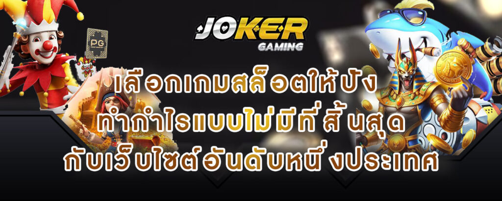 joker gaming เลือกเกมสล็อตให้ปัง ทำกำไรแบบไม่มีที่สิ้นสุด กับเว็บไซต์อันดับหนึ่งประเทศ