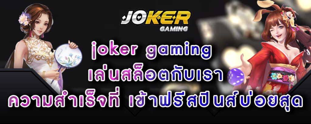 joker gaming เล่นสล็อตกับเรา ความสำเร็จที่ เข้าฟรีสปินส์บ่อยสุด