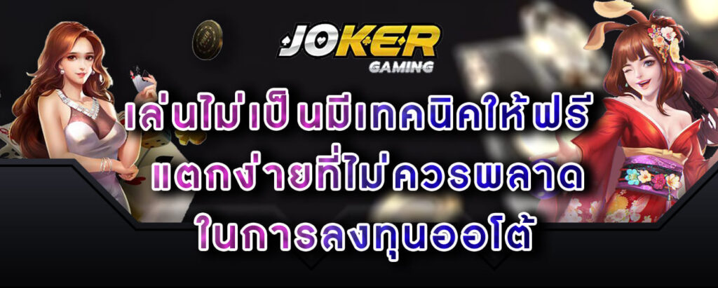 joker-gaming-เล่นไม่เป็นมีเทคนิคให้ฟรี-แตกง่ายที่ไม่ควรพลาด-ในการลงทุนออโต้