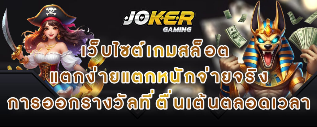 joker gaming เว็บไซต์เกมสล็อต แตกง่ายแตกหนักจ่ายจริง การออกรางวัลที่ตื่นเต้นตลอดเวลา