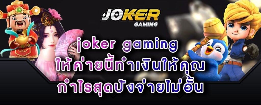 joker gaming ให้ค่ายนี้ทำเงินให้คุณ กำไรสุดปังจ่ายไม่อั้น