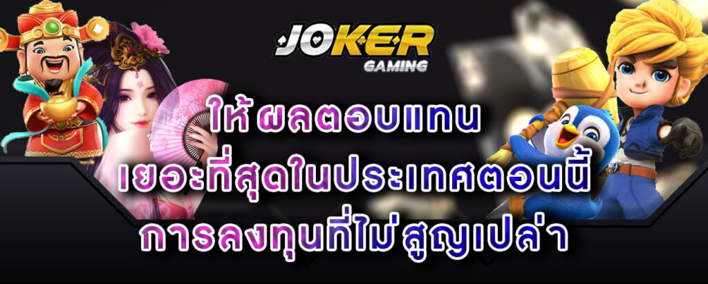 joker-gaming-ให้ผลตอบแทน-เยอะที่สุดในประเทศตอนนี้