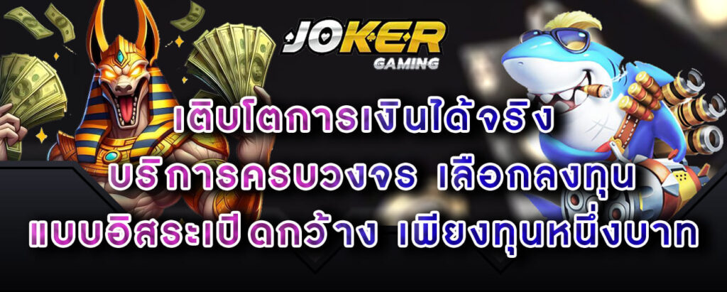 joker-gamingเติบโตการเงินได้จริง-บริการครบวงจร-เลือกลงทุนแบบอิสระเปิดกว้าง