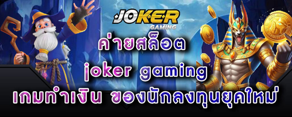 ค่ายสล็อต joker gaming เกมทำเงิน ของนักลงทุนยุคใหม่