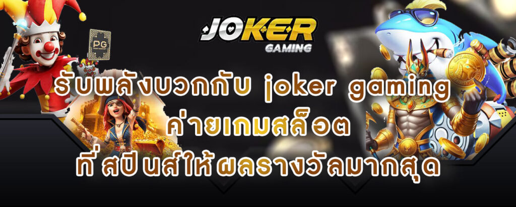 รับพลังบวกกับ joker gaming ค่ายเกมสล็อต ที่สปินส์ให้ผลรางวัลมากสุด