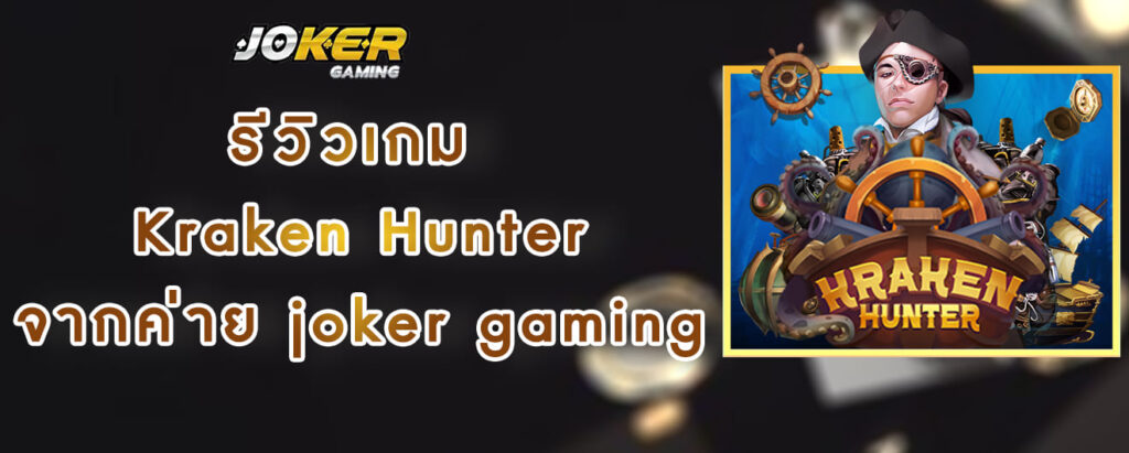 รีวิวเกม Kraken Hunter จากค่าย joker gaming