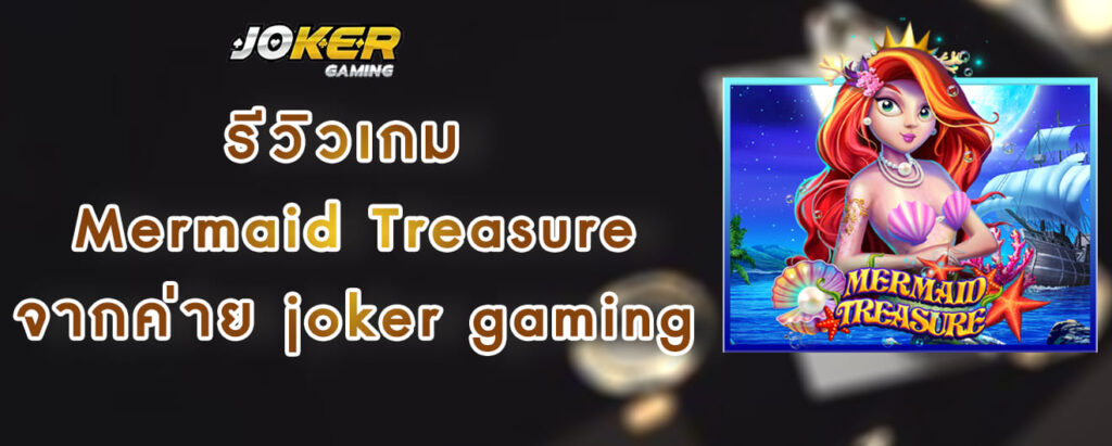 รีวิวเกม Mermaid Treasure จากค่าย joker gaming