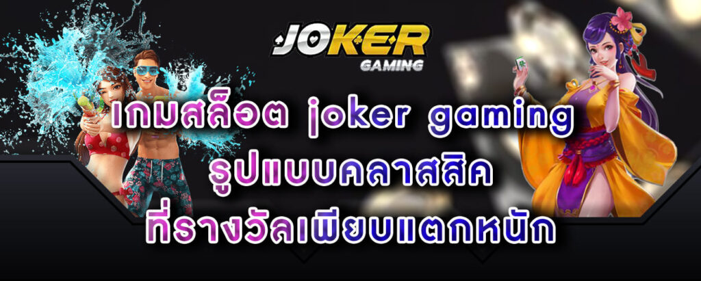 เกมสล็อต joker gaming รูปแบบคลาสสิค ที่รางวัลเพียบแตกหนัก
