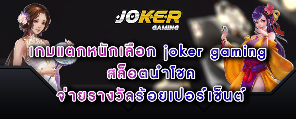 เกมแตกหนักเลือก joker gaming สล็อตนำโชค จ่ายรางวัลร้อยเปอร์เซ็นต์