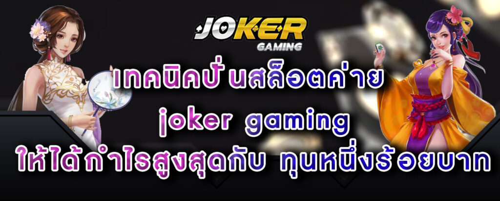 เทคนิคปั่นสล็อตค่าย joker gaming ให้ได้กำไรสูงสุดกับ ทุนหนึ่งร้อยบาท