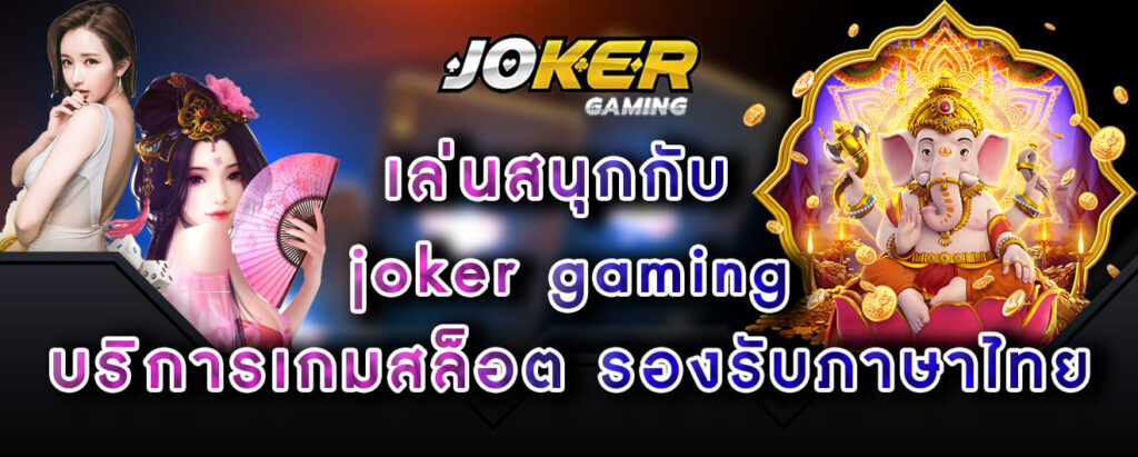 เล่นสนุกกับ-joker-gaming-บริการเกมสล็อต-รองรับภาษาไทย