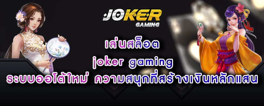 เล่นสล็อต joker gaming ระบบออโต้ใหม่ ความสนุกที่สร้างเงินหลักแสน