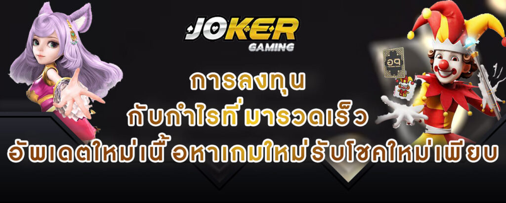 joker gaming การลงทุน กับกำไรที่มารวดเร็ว อัพเดตใหม่เนื้อหาเกมใหม่รับโชคใหม่เพียบ