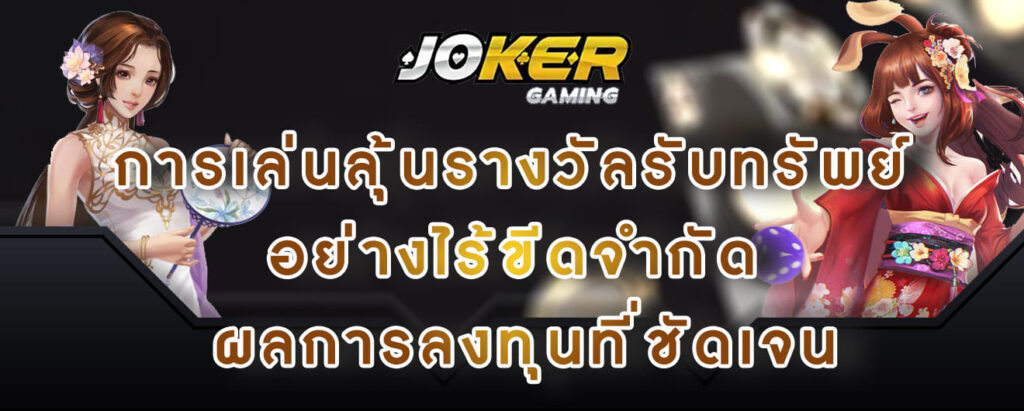 joker gaming การเล่นลุ้นรางวัลรับทรัพย์ อย่างไร้ขีดจำกัด ผลการลงทุนที่ชัดเจน