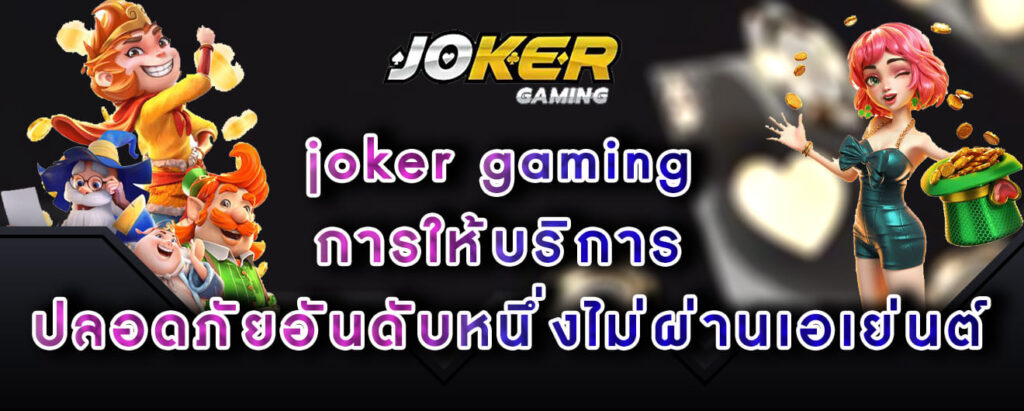 joker gaming การให้บริการ ปลอดภัยอันดับหนึ่งไม่ผ่านเอเย่นต์