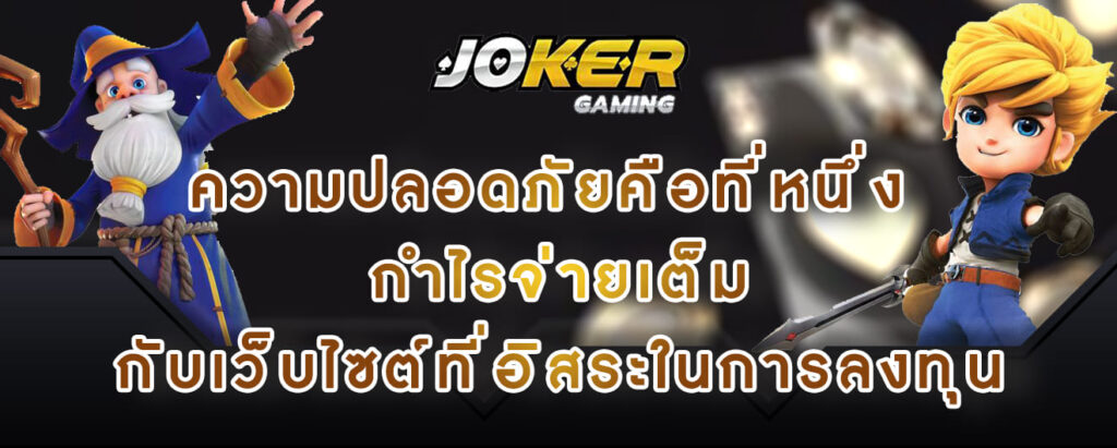 joker gaming ความปลอดภัยคือที่หนึ่ง กำไรจ่ายเต็ม กับเว็บไซต์ที่อิสระในการลงทุน